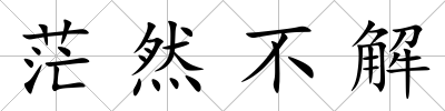 茫然不解