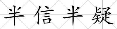 半信半疑