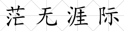 茫無涯際