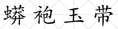 蟒袍玉帶