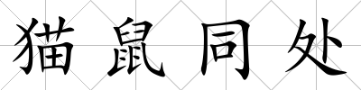 貓鼠同處