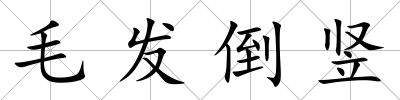 毛發倒豎