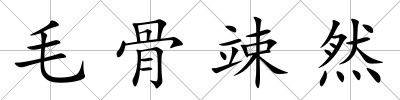 毛骨竦然