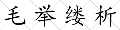 毛舉縷析