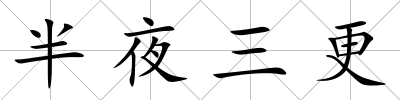 半夜三更