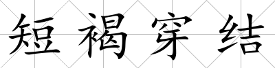 短褐穿結