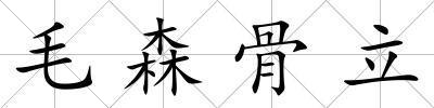 毛森骨立