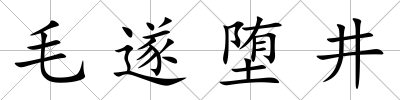 毛遂墮井