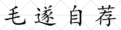 毛遂自薦