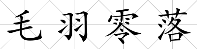 毛羽零落