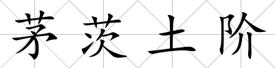 茅茨土階