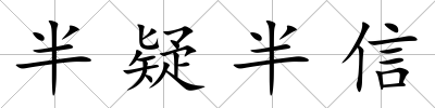 半疑半信