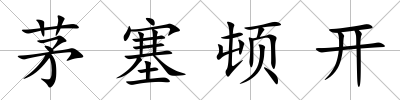 茅塞頓開
