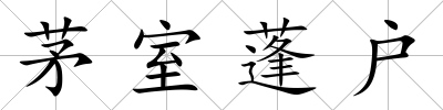 茅室蓬戶