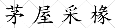 茅屋采椽