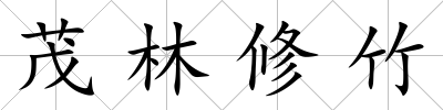 茂林修竹