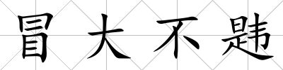 冒大不韙