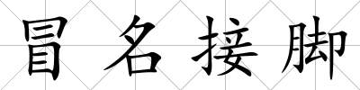 冒名接腳