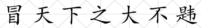 冒天下之大不韙
