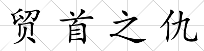 貿(mào)首之仇
