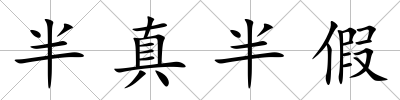 半真半假