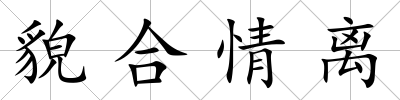 貌合情離