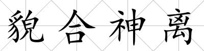 貌合神離