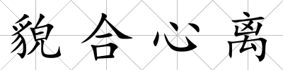 貌合心離
