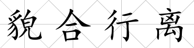 貌合行離