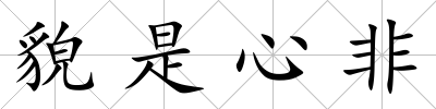 貌是心非