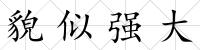 貌似強大