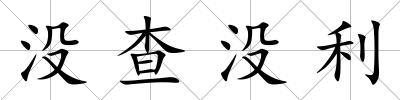 沒查沒利