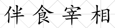 伴食宰相