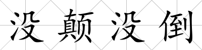 沒顛沒倒