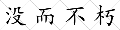 沒而不朽