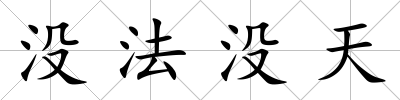 沒法沒天