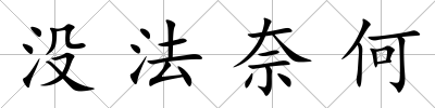 沒法奈何