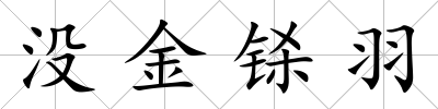 沒金鎩羽