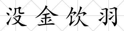 沒金飲羽