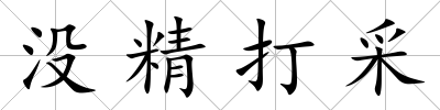 沒精打采