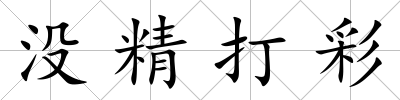 沒精打彩