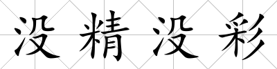 沒精沒彩