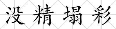 沒精塌彩