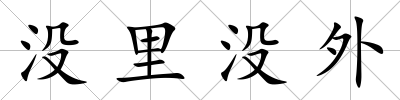 沒里沒外
