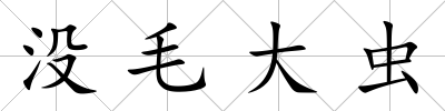 沒毛大蟲