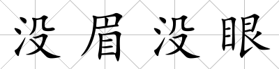 沒眉沒眼