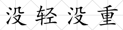 沒輕沒重