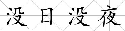 沒日沒夜