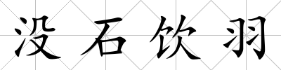 沒(méi)石飲羽