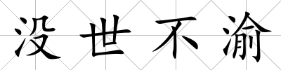 沒世不渝